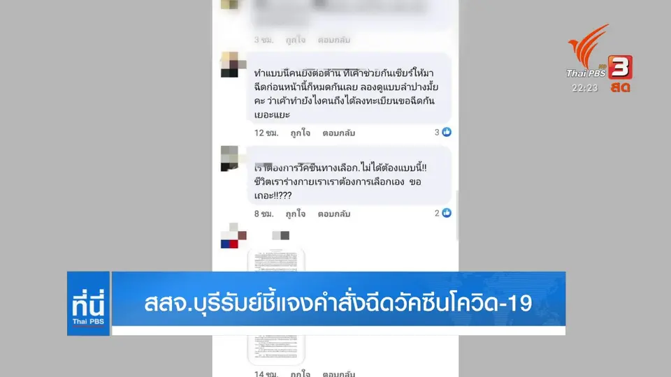สสจ.บุรีรัมย์ ชี้แจงคำสั่งฉีดวัคซีนโควิด-19