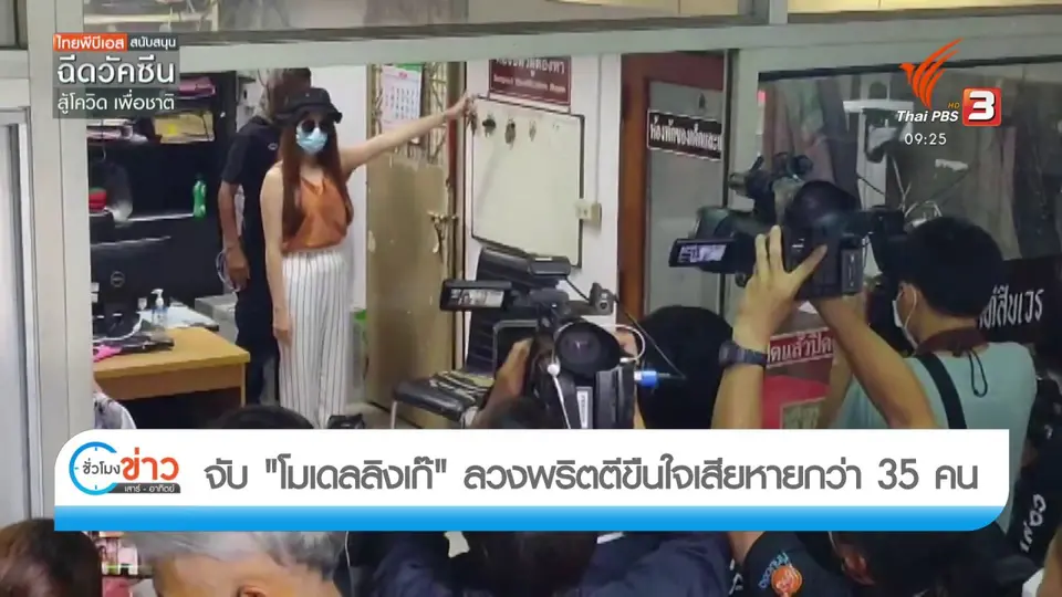 แตกประเด็นข่าว : จับโมเดลลิ่งเก๊ลวงพริตตี้ขืนใจ