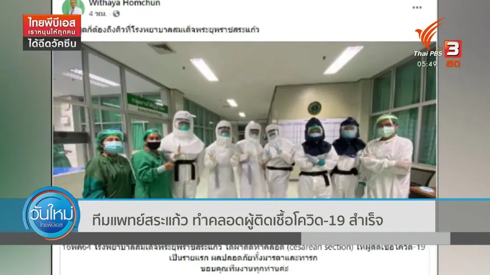 ทีมแพทย์สระแก้ว ทำคลอดผู้ติดเชื้อโควิด-19 สำเร็จ