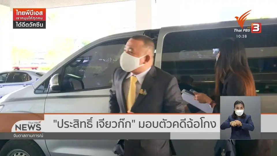 "ประสิทธิ์ เจียวก๊ก" มอบตัวคดีฉ้อโกง