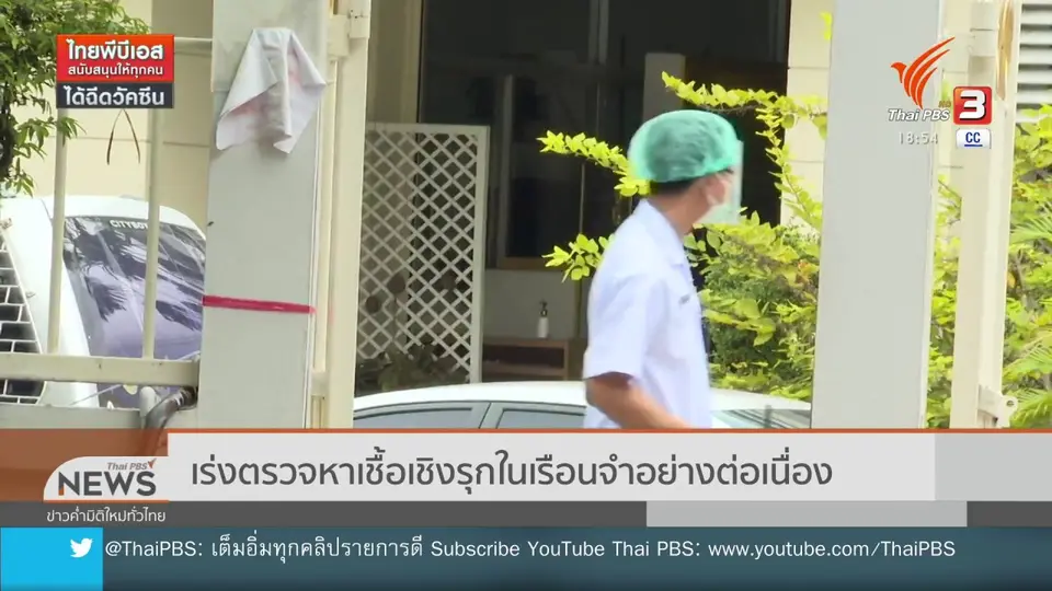 ​เร่งตรวจหาเชื้อเชิงรุกในเรือนจำอย่างต่อเนื่อง