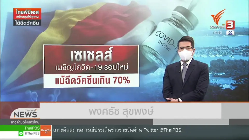 ​วิเคราะห์สถานการณ์ต่างประเทศ :  "เซเชลส์" เผชิญโควิด-19 รอบใหม่ แม้ฉีดวัคซีนเกินครึ่ง