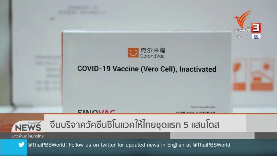 ​จีนบริจาควัคซีนซิโนแวคให้ไทยชุดแรก 5 แสนโดส