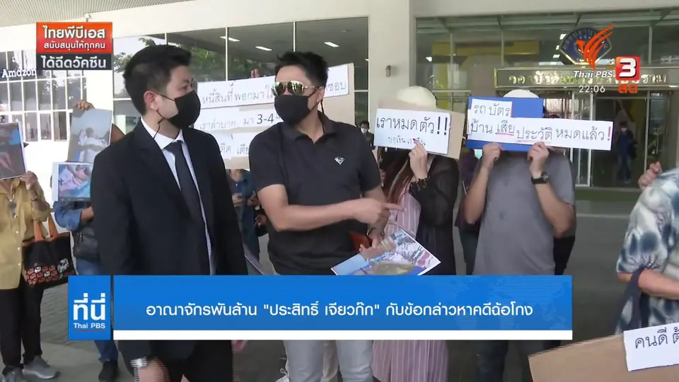 อาณาจักรพันล้าน "ประสิทธิ์ เจียวก๊ก" กับข้อกล่าวหาคดีฉ้อโกง