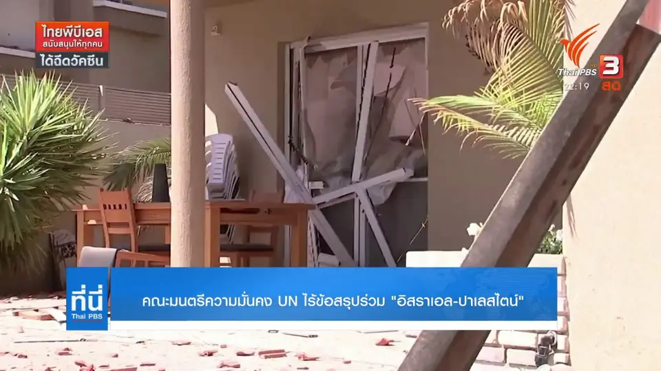 คณะมนตรีความมั่นคง UN ไร้ข้อสรุปร่วม "อิสราเอล-ปาเลสไตน์