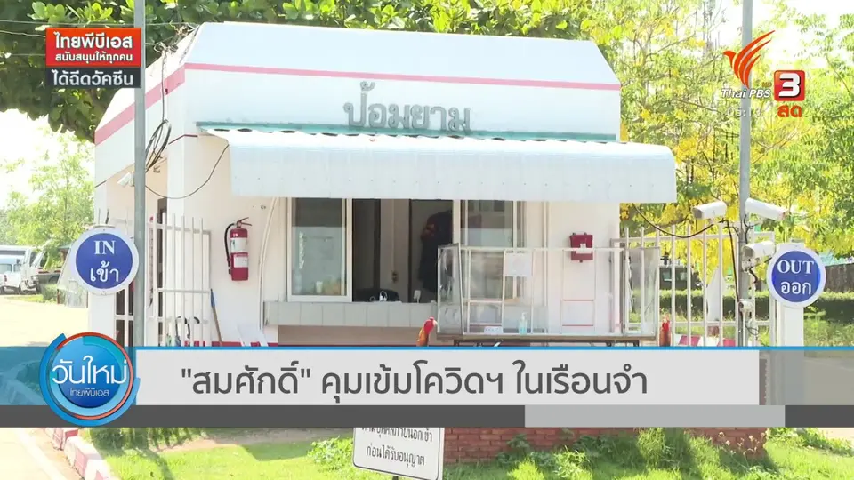 สมศักดิ์ คุมเข้มโควิดฯ ในเรือนจำ