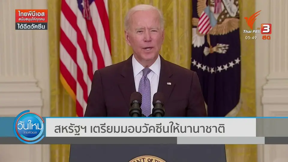 สหรัฐฯ เตรียมมอบวัคซีนให้นานาชาติ