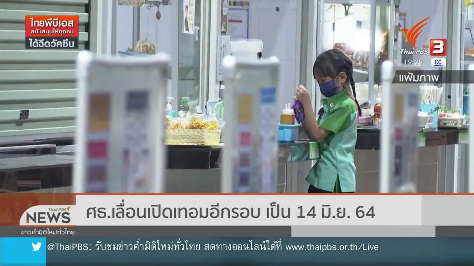 ศธ.เลื่อนเปิดเทอมอีกรอบ เป็น 14 มิ.ย. 64