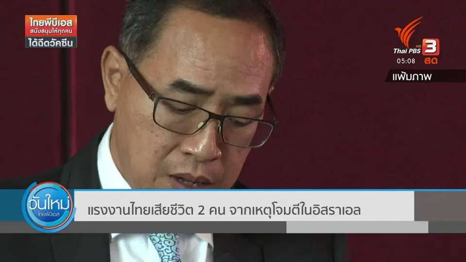แรงงานไทยเสียชีวิต 2 คน จากเหตุโจมตีในอิสราเอล