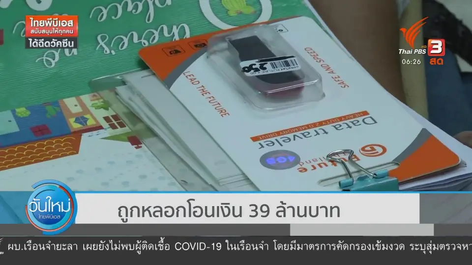 ถูกหลอกโอนเงิน 39 ล้านบาท