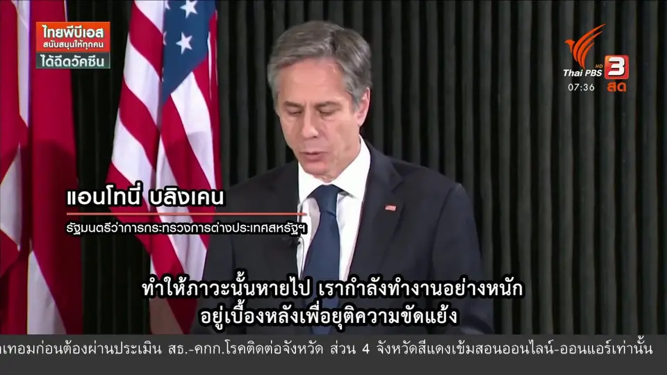 ทันโลกกับ Thai PBS World : สหรัฐฯ สนับสนุนหยุดยิงระหว่างอิสราเอล - ปาเลสไตน์