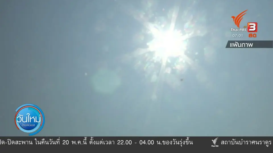 2 องศา ทำมาหากิน ดิน ฟ้า อากาศ : อากาศร้อนในต้นฤดูฝนเกิดจากอะไร