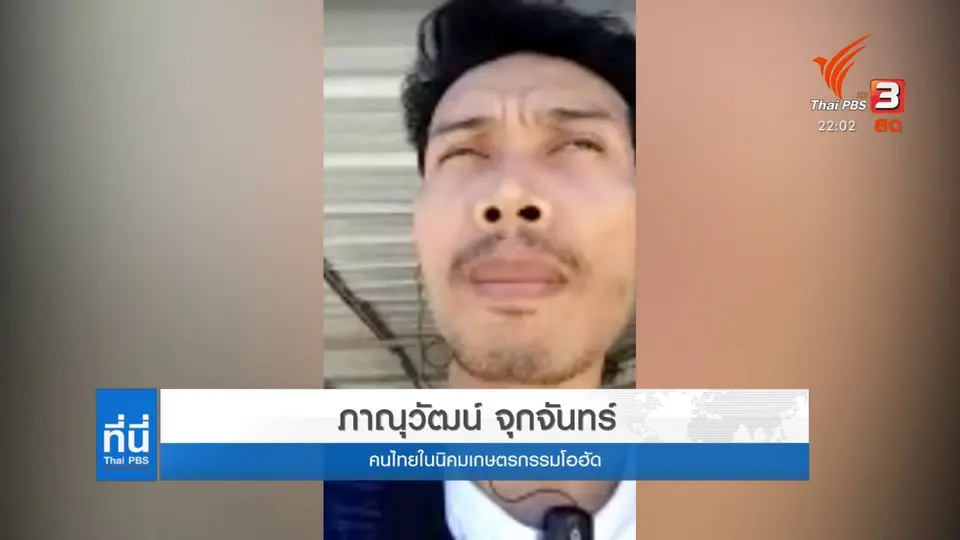 ผลกระทบคนไทยในอิสราเอล