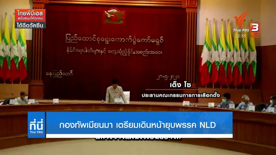 ยุบพรรค NLD ตั้งข้อหา กบฏ ผู้นำพรรค