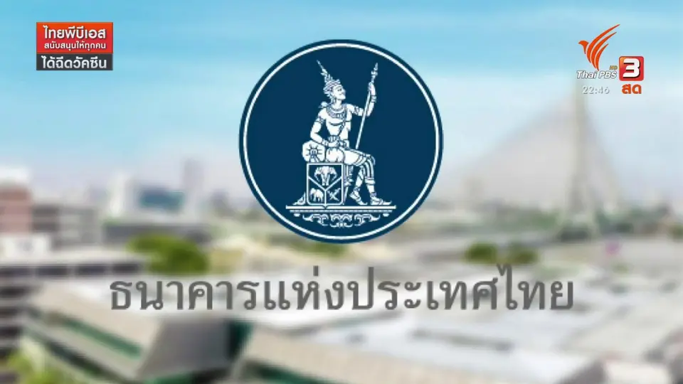 หาที่มา "ผลกำไร-ขาดทุก' ธนาคารแห่งประเทศไทย