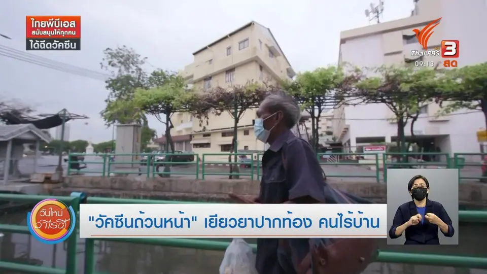 ประเด็นสังคม : "วัคซีนถ้วนหน้า" เยียวยาปากท้อง คนไร้บ้าน