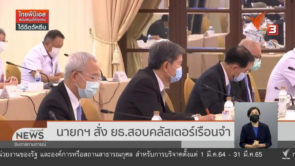 นายกฯ สั่ง ยธ.สอบคลัสเตอร์เรือนจำ