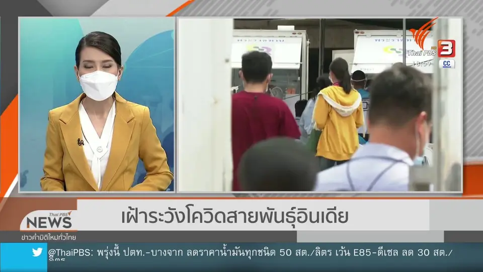​เฝ้าระวังโควิดสายพันธุ์อินเดีย