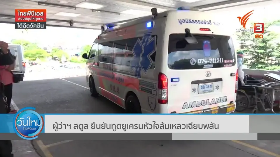ผู้ว่าฯ สตูล ยืนยันทูตยูเครนหัวใจล้มเหลวเฉียบพลัน
