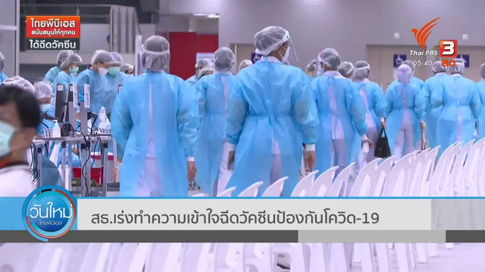 สธ.เร่งทำความเข้าใจฉีดวัคซีนป้องกันโควิด-19