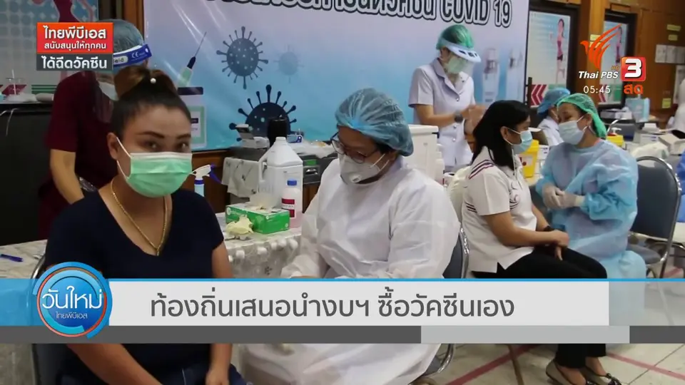 ท้องถิ่นเสนอนำงบฯ ซื้อวัคซีนเอง