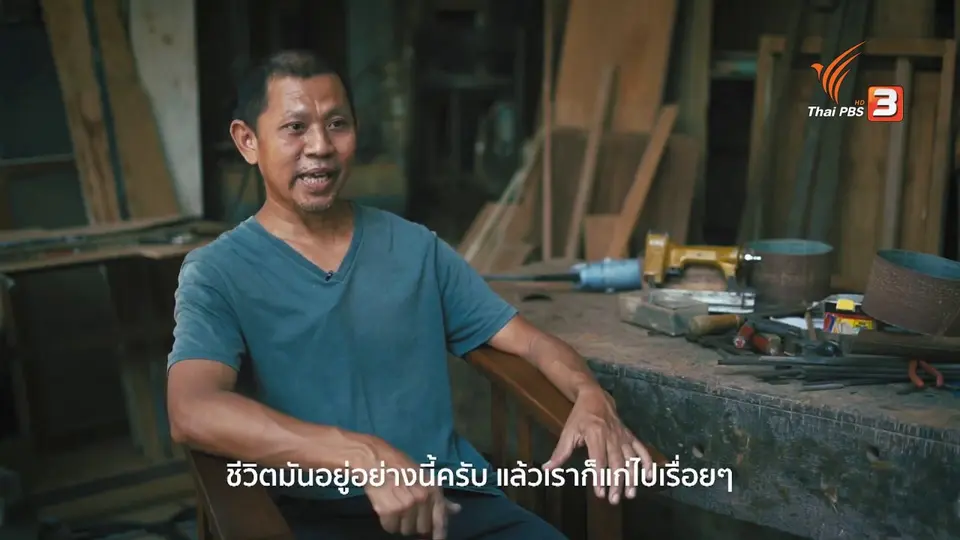 ดอกผลของความยั่งยืน : อุทัย เทียนมาศ รายรับไม่ใช่เงิน แต่เป็น “ความสุข”