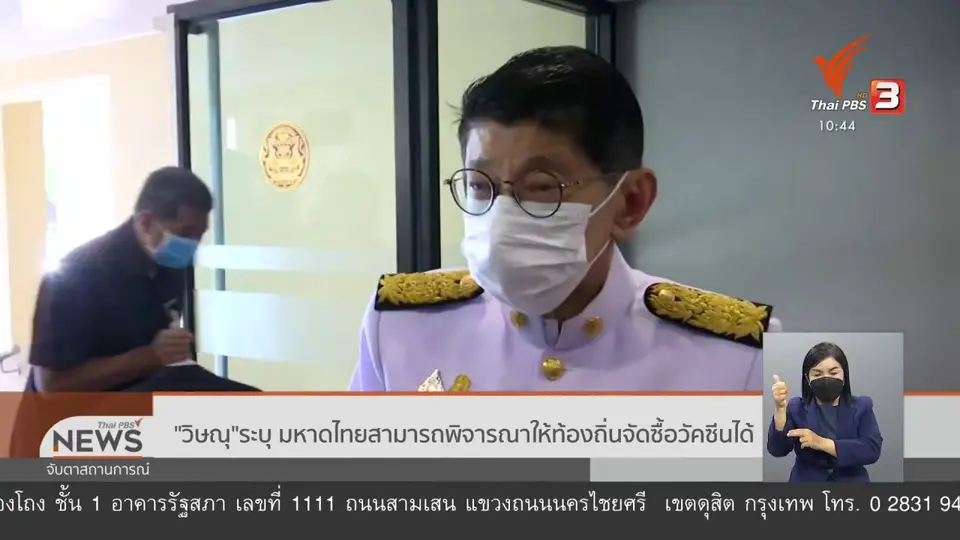 "วิษณุ" ระบุมหาดไทยสามารถพิจารณาให้ท้องถิ่นจัดซื้อวัคซีนได้