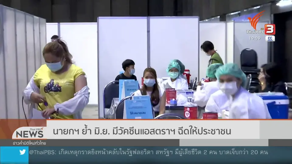 นายกฯ ย้ำมีวัคซีนแอสตราเซเนกาฉีดให้ประชาชน มิ.ย.นี้