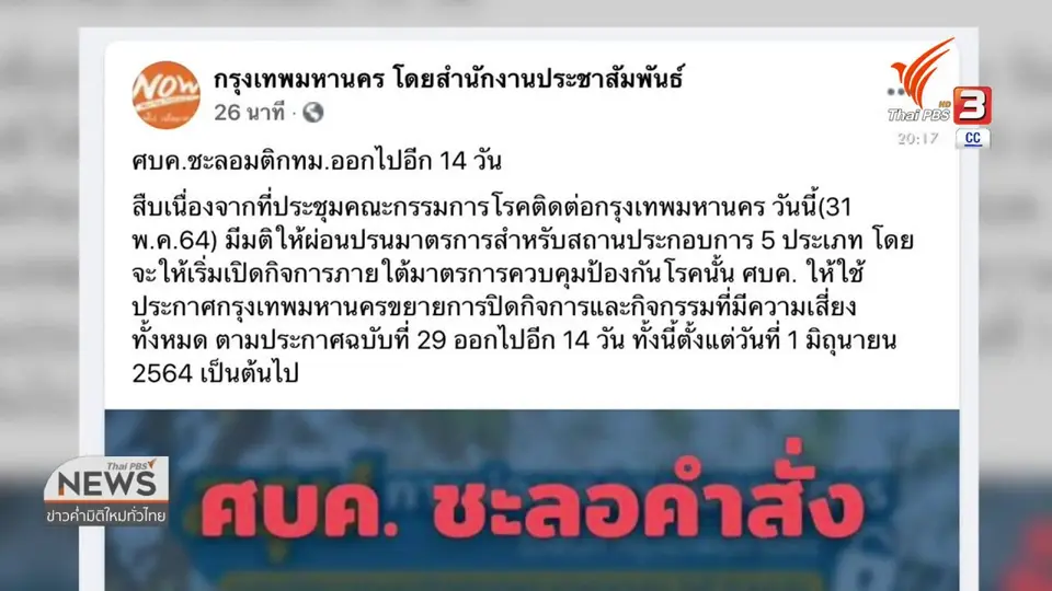 ศบค.ให้กทม.ปิดกิจการ 5 ประเภทต่ออีก 14 วัน