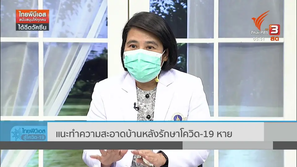 ​แนะทำความสะอาดบ้านหลังรักษาโควิด-19 หาย