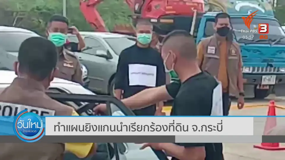 ​ทำแผนยิงแกนนำเรียกร้องที่ดิน จ.กระบี่