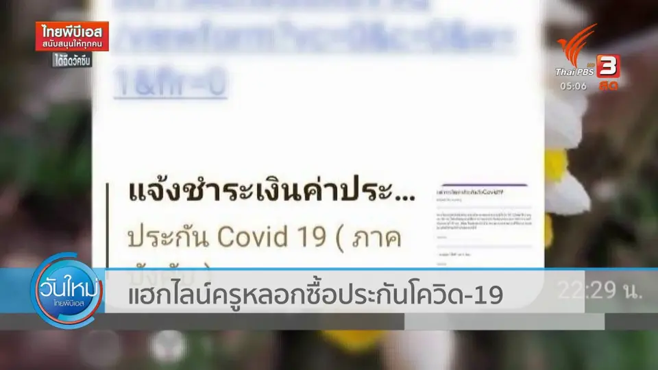 ​แฮกไลน์ครูหลอกซื้อประกันโควิด-19 นักเรียน
