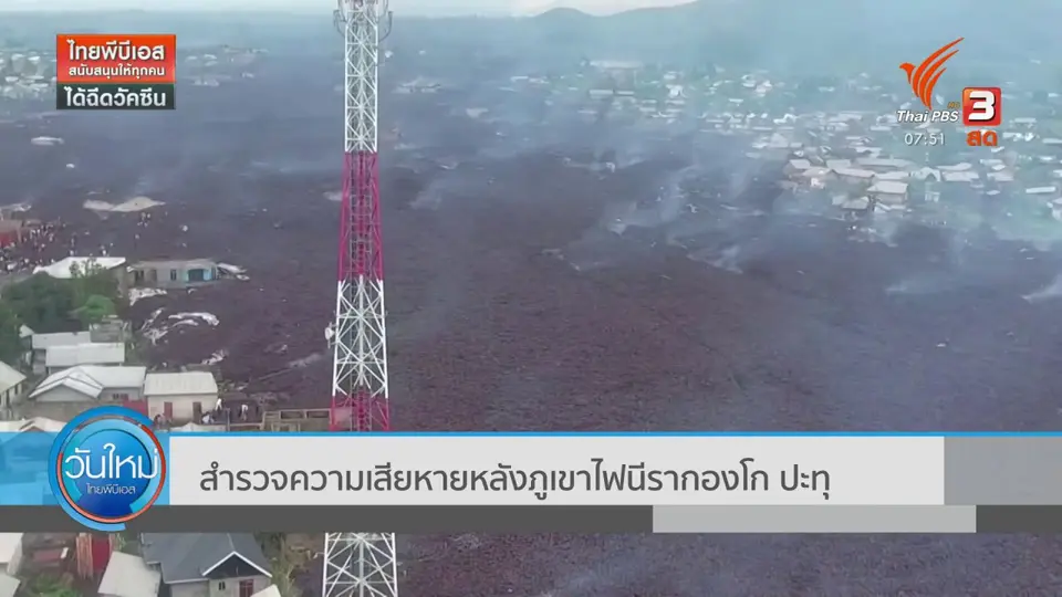 ​สำรวจความเสียหายหลังภูเขาไฟนีรากองโก ปะทุ
