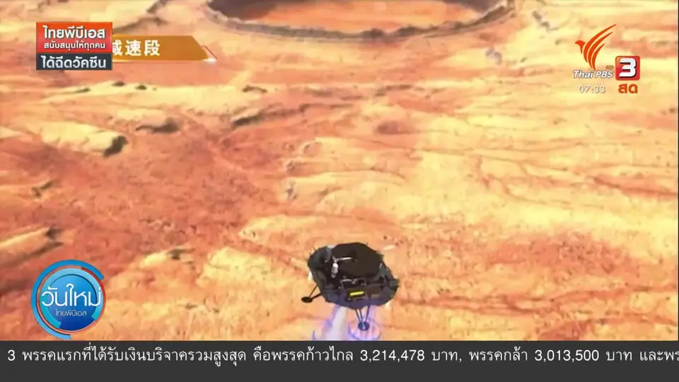 ​ทันโลกกับ Thai PBS World : การแข่งขันวงการอวกาศเพื่อสำรวจดาวอังคาร