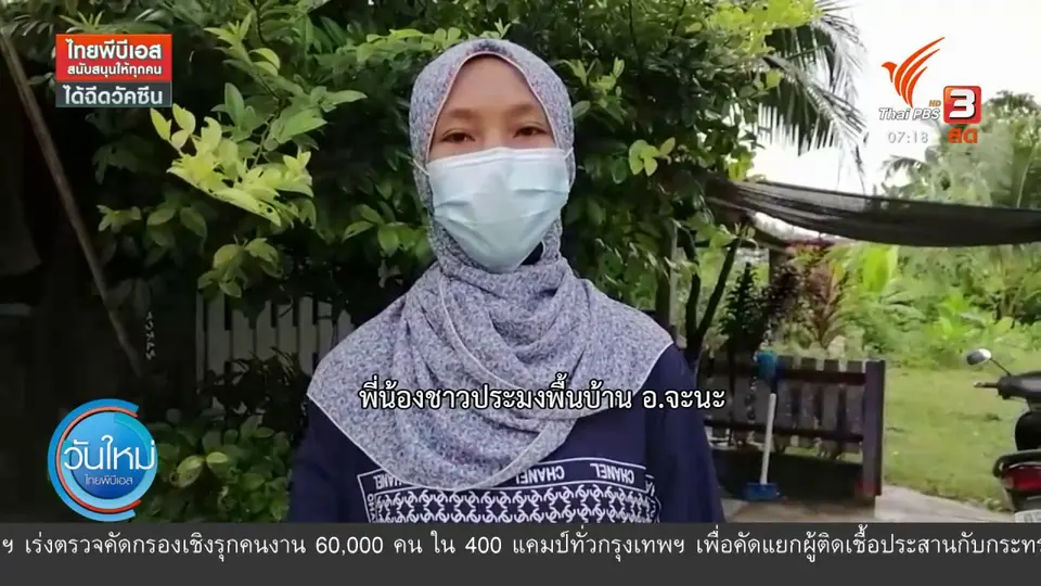 ​C-Site Focus พิกัดข่าว : น้ำใจจากชาวเลจะนะถึงคลองเตยแล้ว