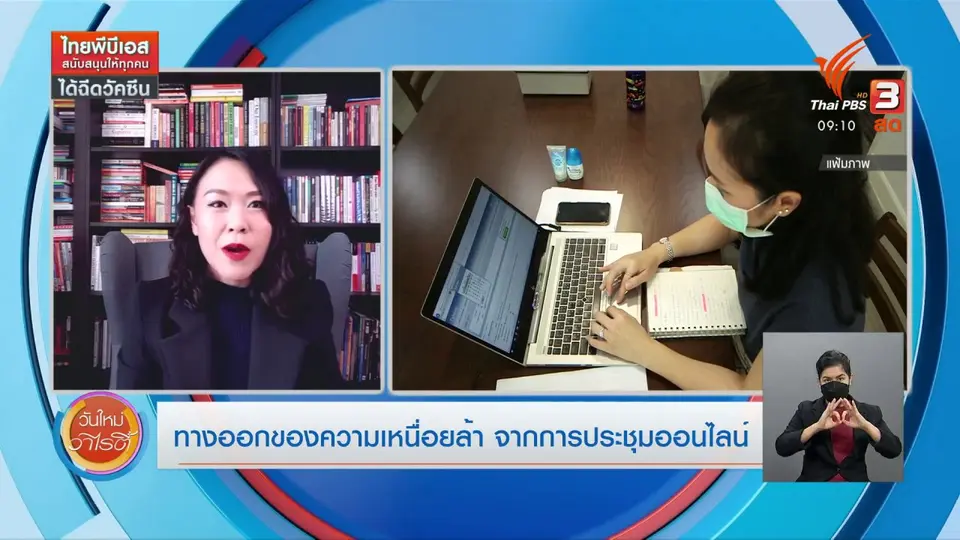 ​ประเด็นสังคม : ทางออกของความเหนื่อยล้า จากการประชุมออนไลน์