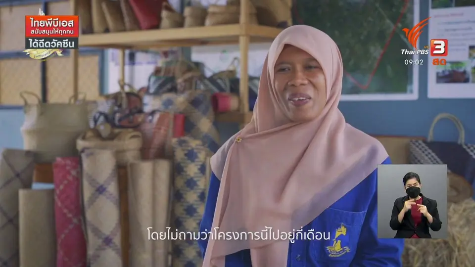 ​ดอกผลของความยั่งยืน : ชุมชนโคกยามู ร่วมกันพัฒนาและอนุรักษ์อาชีพการสานกระจูด