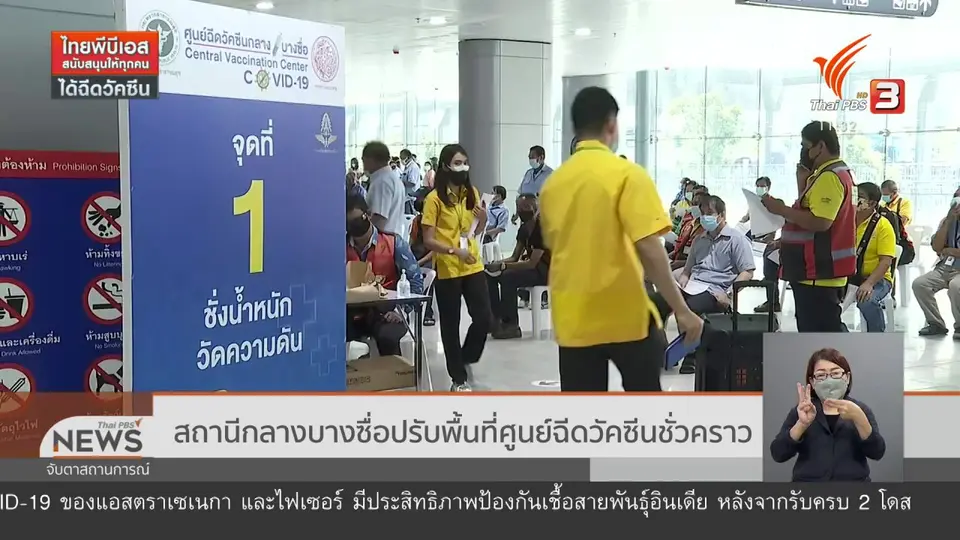 สถานีกลางบางซื่อปรับพื้นที่ศูนย์ฉีดวัคซีนชั่วคราว
