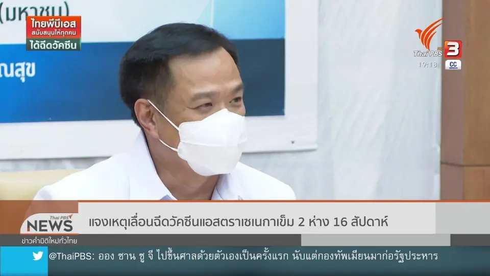 แจงเหตุเลื่อนฉีดวัคซีนแอสตราเซเนกาเข็ม 2 ห่าง 16 สัปดาห์