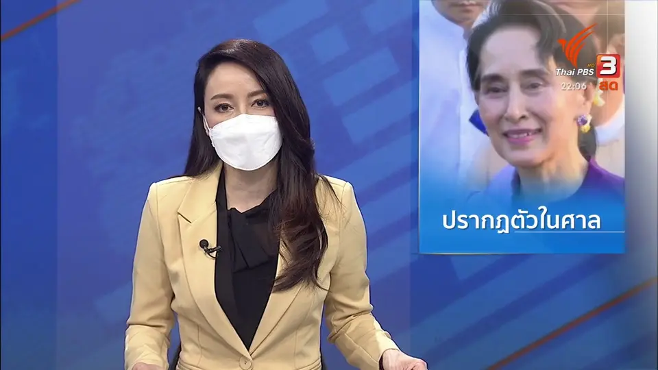 "ออง ซาน ซูจี" ปรากฎตัวในศาลครั้งแรกหลังรัฐประหาร