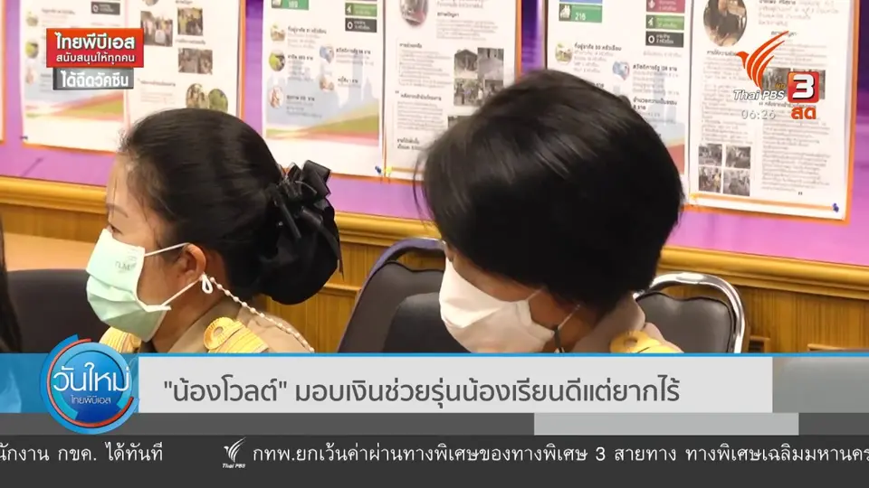 ​"น้องโวลต์" มอบเงินช่วยรุ่นน้องเรียนดีแต่ยากไร้