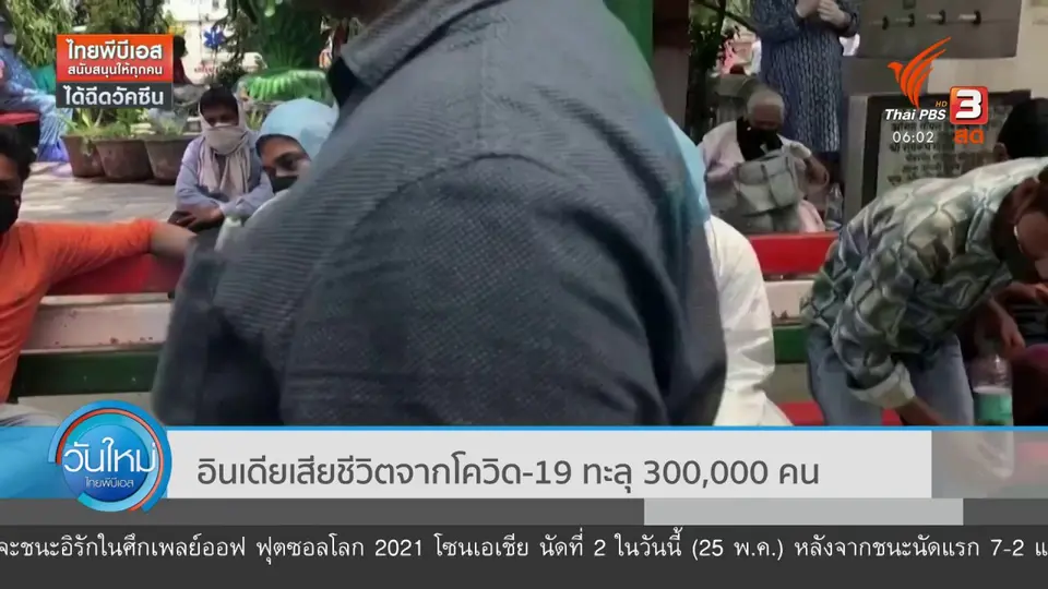 ​อินเดียเสียชีวิตจากโควิด-19 ทะลุ 300,000 คน