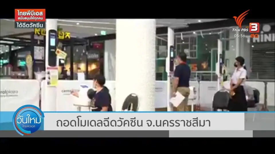 ​ถอดโมเดลฉีดวัคซีน จ.นครราชสีมา