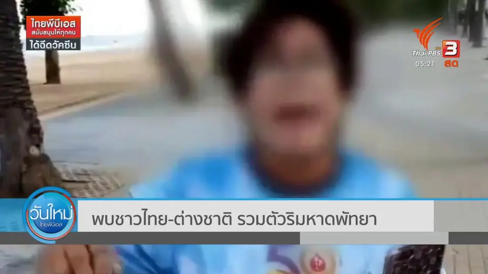 ​พบชาวไทย-ต่างชาติ รวมตัวริมหาดพัทยา
