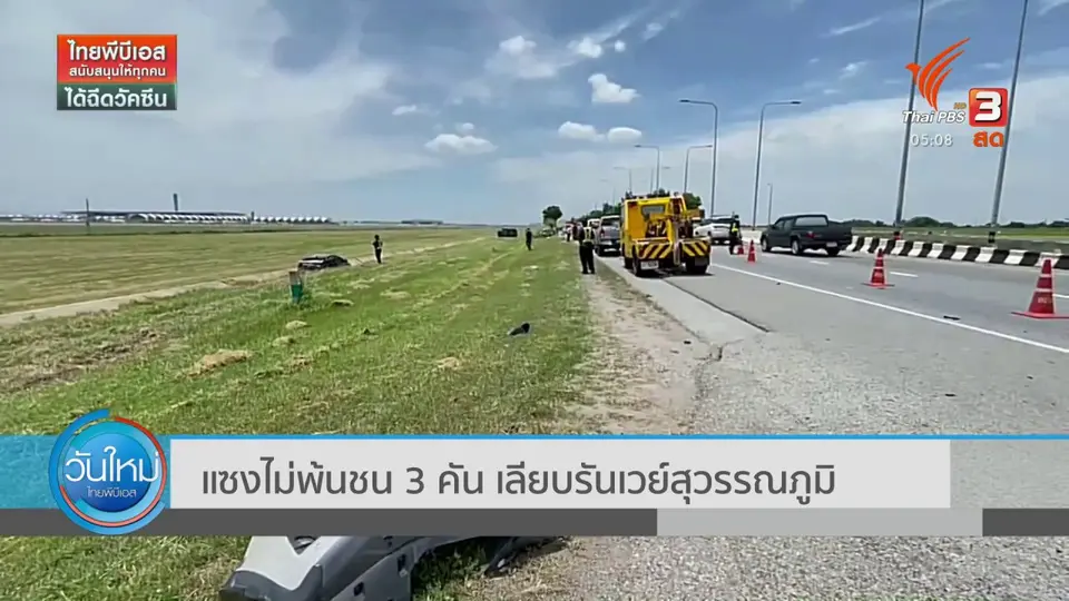 ​แซงไม่พ้นชน 3 คัน เลียบรันเวย์สุวรรณภูมิ
