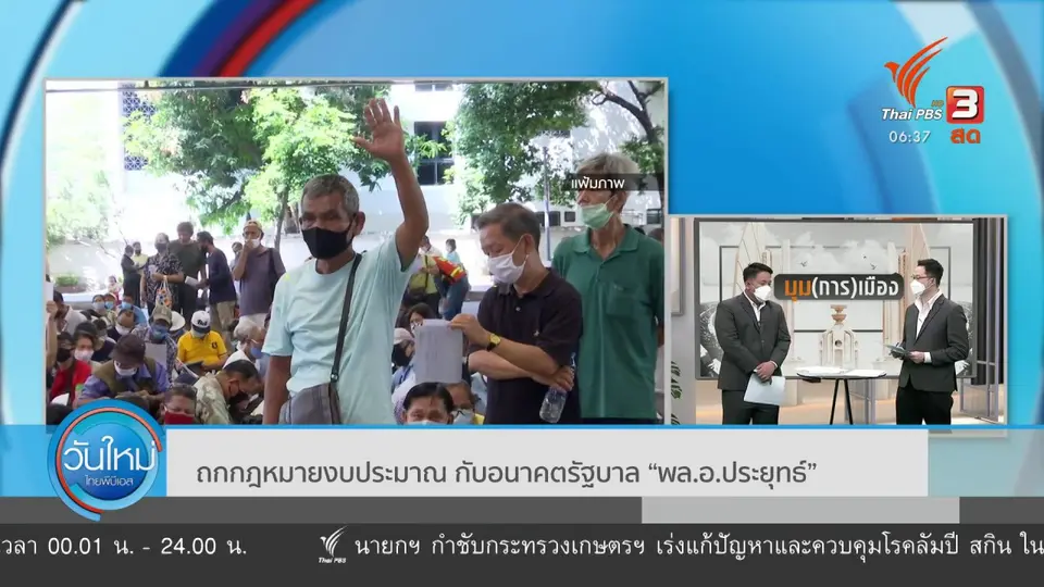 ​มุม(การ)เมือง : ถกกฎหมายงบประมาณ กับอนาคตรัฐบาล “พล.อ.ประยุทธ์”
