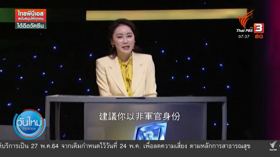 ​ทันโลกกับ Thai PBS World : ออง ซาน ซูจี ปรากฏตัวครั้งแรกในศาล