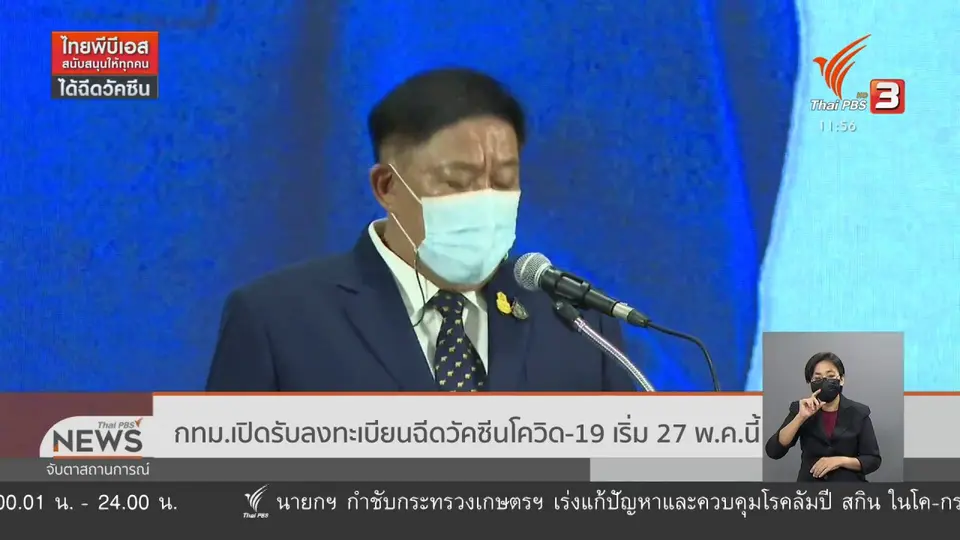 กทม.เปิดรับลงทะเบียนฉีดวัคซีนโควิด-19 เริ่ม 27 พ.ค.นี้