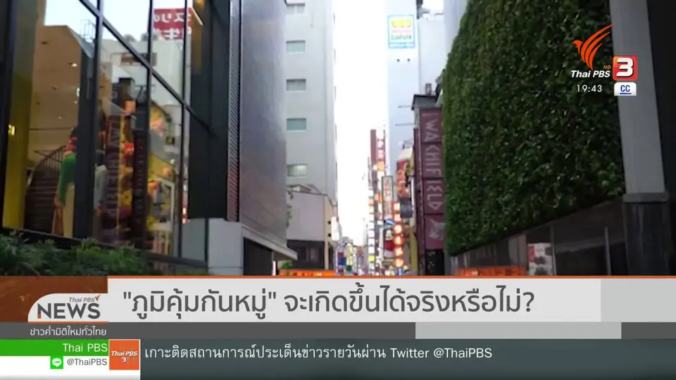 วิเคราะห์สถานการณ์ต่างประเทศ : "ภูมิคุ้มกันหมู่" จะเกิดขึ้นได้จริงหรือไม่ ?