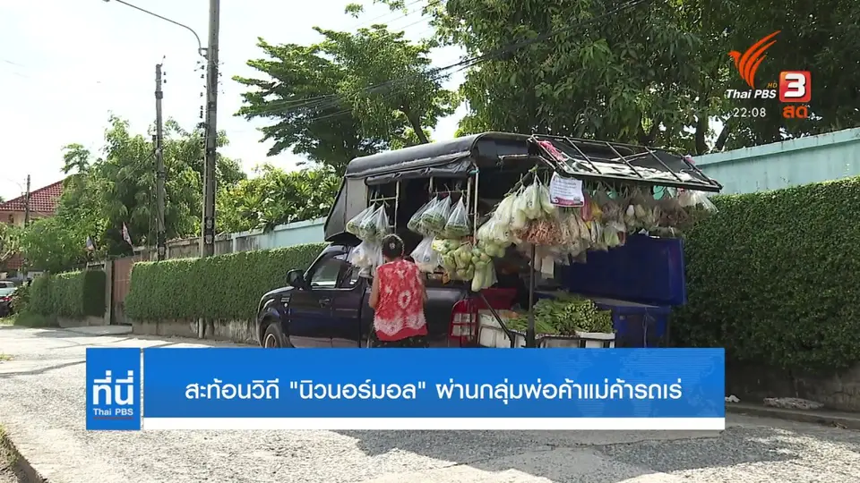 ตามติดวิถีความปลอดภัยป้องกันโควิดรถเร่ ขายสินค้า